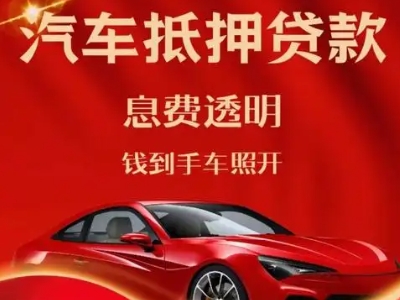 灯塔良好口碑的汽车抵押贷款公司推荐