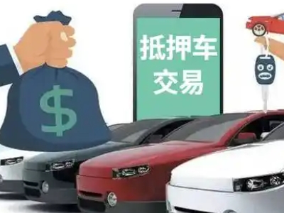 灯塔汽车抵押贷款通过率高