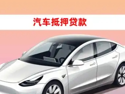 办理灯塔车辆抵押贷款需要什么条件，优势以及结清手续?