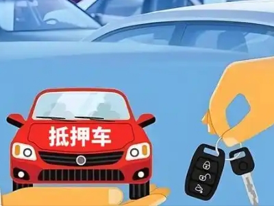 灯塔不押车贷款怎么贷?灯塔不押车哪里可以办理?